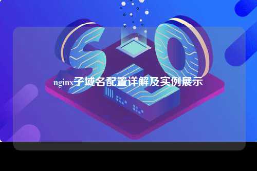 nginx子域名配置详解及实例展示