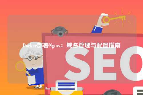 Docker部署Nginx：域名管理与配置指南