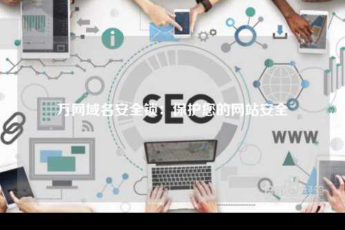 万网域名安全锁：保护您的网站安全