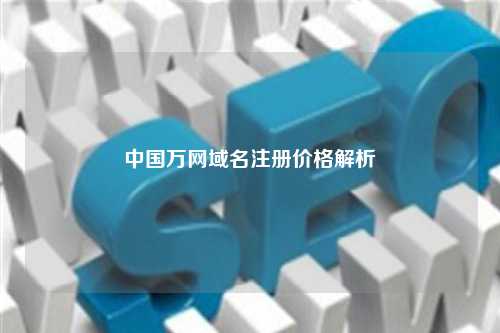 中国万网域名注册价格解析