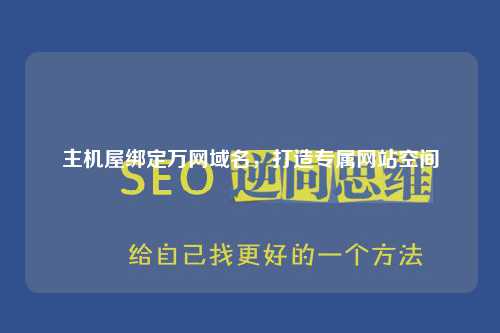 主机屋绑定万网域名，打造专属网站空间